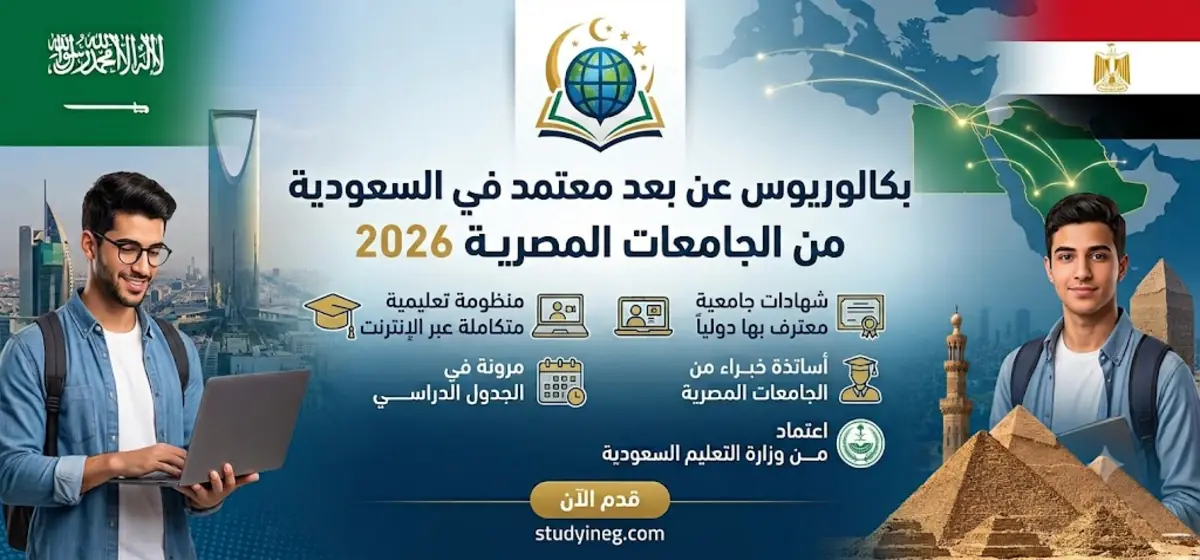 Licence à Distance Accréditée et Reconnue en Arabie Saoudite — Universités Égyptiennes 2026